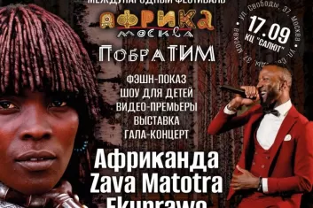 Фестиваль Африка. Москва. ПобраТИМ