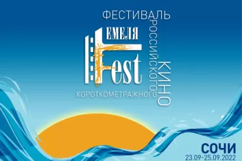 Кинофестиваль Емеля Fest