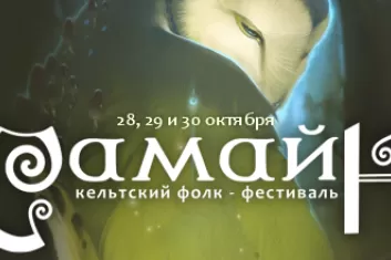 Фестиваль Самайн в Москве