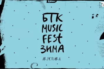 Фестиваль БТК Music Fest