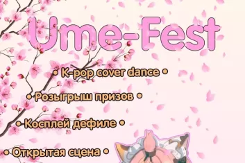 Фестиваль аниме и косплея Ume-Fest