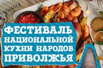 Фестиваль национальной кухни народов Поволжья