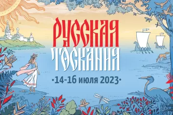 Фестиваль Русская Тоскания