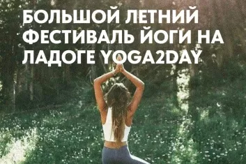 Фестиваль Yoga2Day