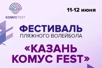 Фестиваль Казань Комус Fest