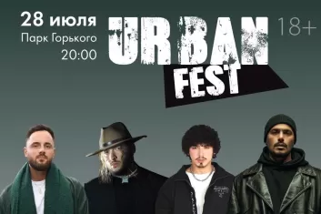Фестиваль Urban Fest 2023