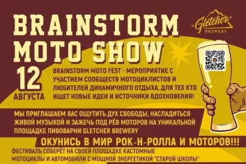 AФестиваль Brainstorm Moto Show