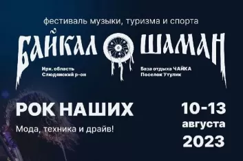 Фестиваль Байкал-Шаман