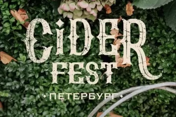 Фестиваль Ciderfest Петербург