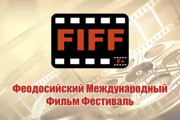 Феодосийский Фильм Фестиваль