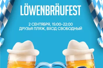 Фестиваль пива Lowenbraufest