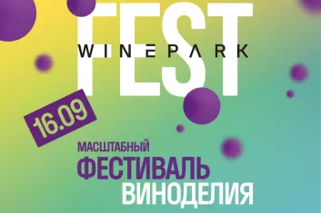 Фестиваль WinePark Fest