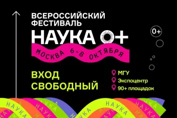 Фестиваль Наука 0+ 2023