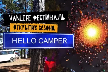Фестиваль путешественников Hello Camper