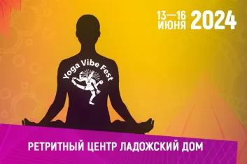 Фестиваль йоги Yoga Vibe Fest
