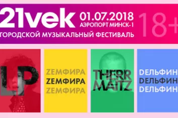 Фестиваль "21 vek 2018"