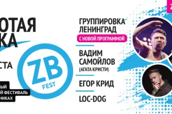 Фестиваль Золотая балка, ZBFest 2018 