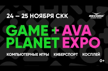  Фестиваль «Game Planet и AVA expo» 2018