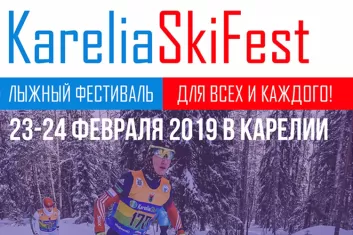 Фестиваль KareliaSkiFest 2019