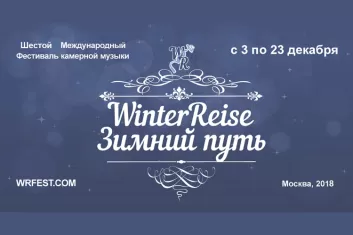 Фестиваль "Winterreise-Зимний путь 2018"