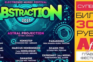 Фестиваль электронной музыки "Abstraction 2017": участники, билеты