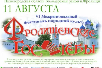 Фролищенские гостёбы 2019: программа фестиваля