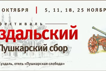 Фестиваль "Суздальский Пушкарский сбор 2017"
