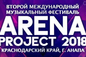 Фестиваль "Arena Project 2018"