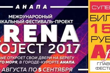 Музыкальный фестиваль-проект "ArenaProject 2017"