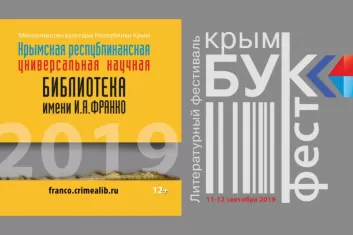 V Литературный фестиваль «КрымБукФест – 2019»
