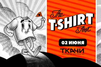 Фестиваль "T-Shirt Fest 2018"