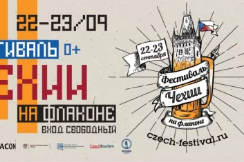 Фестиваль Чехии в Москве 2018