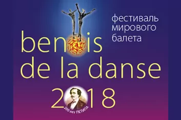 Фестиваль балета "Бенуа де ла данс" / "Benois de la Danse"