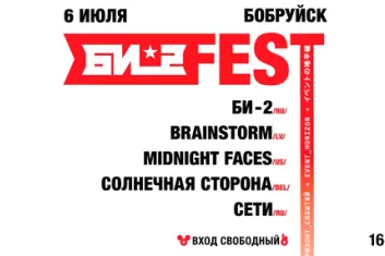 Фестиваль "Би-2 Fest 2018"