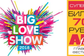 фестиваль "Big Love Show"