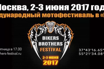 Мотофестиваль "Bikers Brothers Festival 2017"