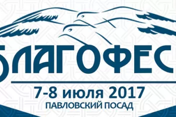 Фестиваль "БлагоФест 2017"