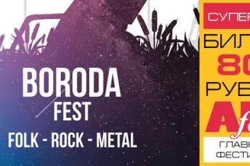 Фестиваль "BORODA fest 2018": билеты, программа, участники