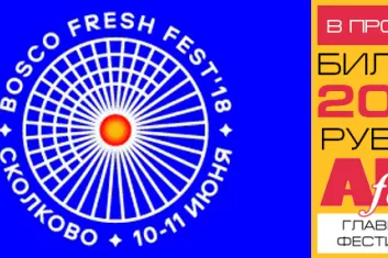 Фестиваль "Bosco Fresh Fest 2018"