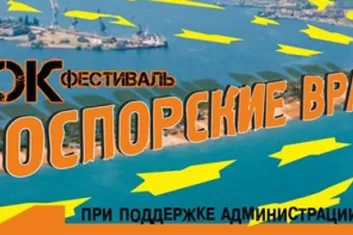 Фестиваль "Боспорские врата 2017"
