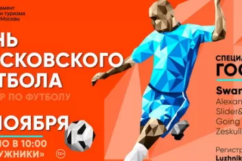Фестиваль День московского футбола 2017