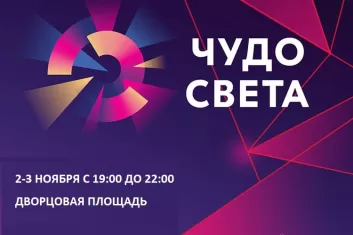 Фестиваль Чудо света 2019 в Санкт-Петербурге