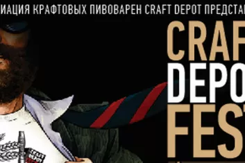 Фестиваль "Craft Depot Fest 2017"