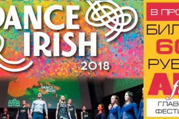 Фестиваль "Dance Irish 2018": программа, билеты, участники