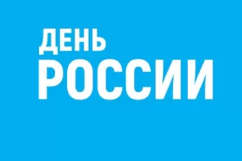День России 2018 в Санкт-Петербурге: программа, площадки