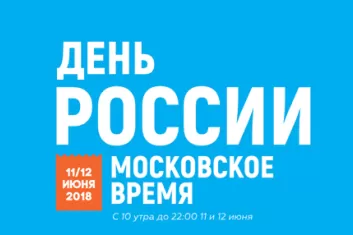 Фестиваль "День России. Московское время 2018"