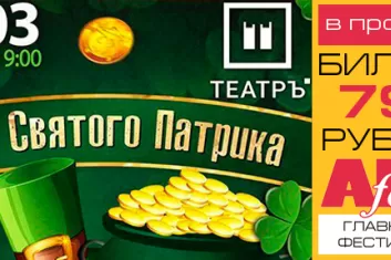 Фестиваль "День святого Патрика 2018" в клубе "ТеатрЪ": билеты, участники, программа