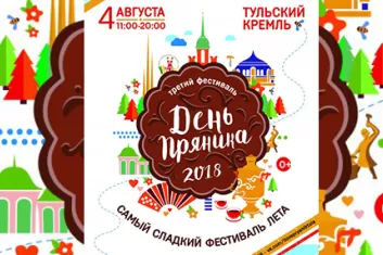 Фестиваль "День Пряника 2018"