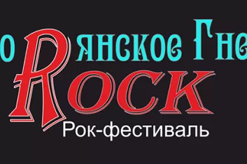 рок-фестиваль "Дворянское гнездо 2018"