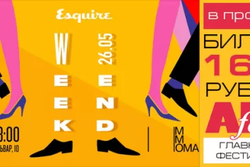 Фестиваль "Esquire Weekend 2018"